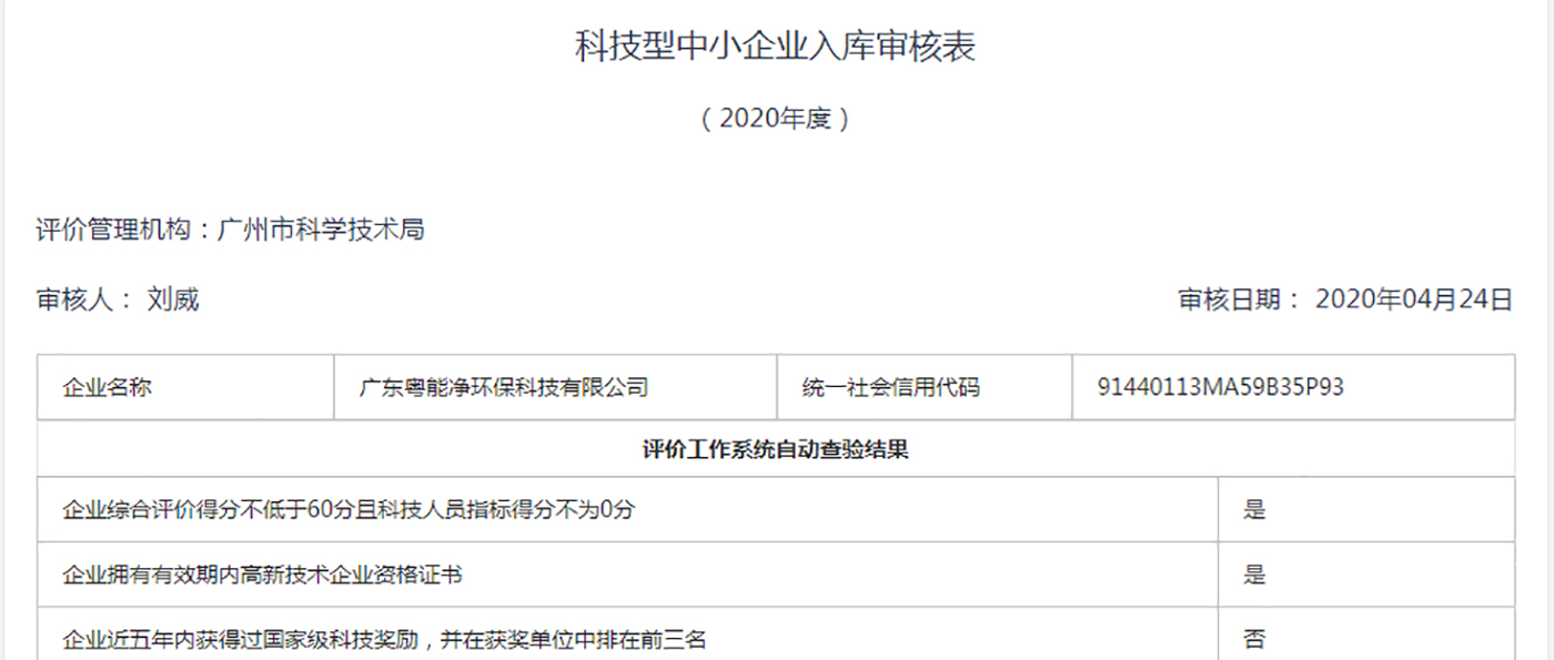 廣東粵能凈環(huán)?？萍加邢薰境晒θ霂?020年科技型中小企業(yè)